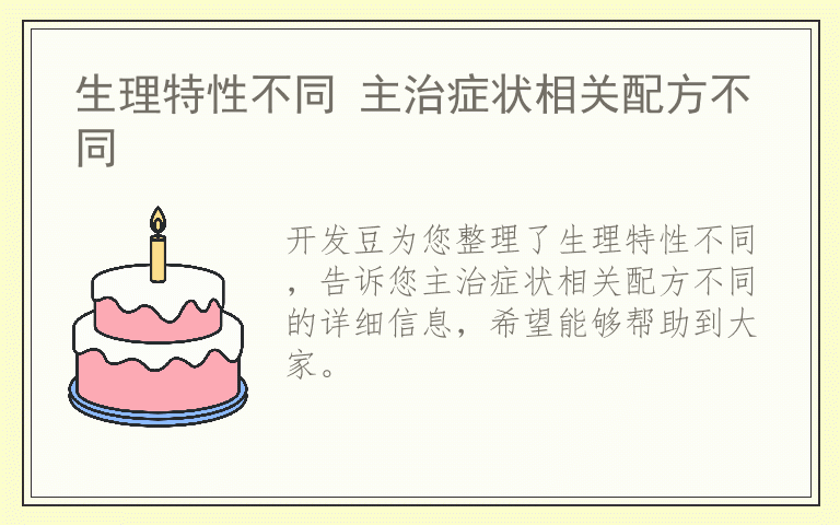 生理特性不同 主治症状相关配方不同