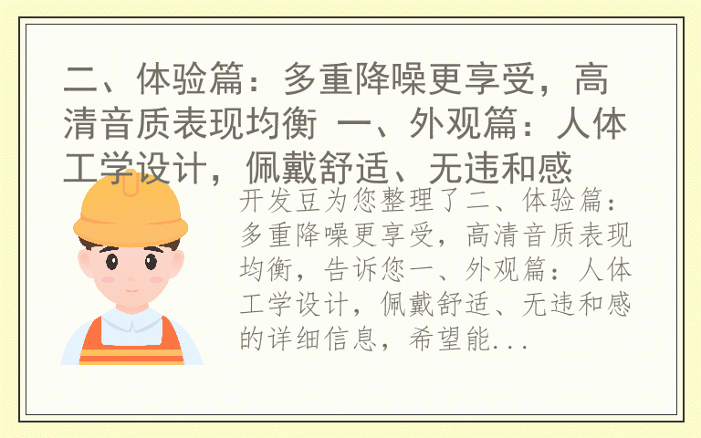 二、体验篇：多重降噪更享受，高清音质表现均衡 一、外观篇：人体工学设计，佩戴舒适、无违和感