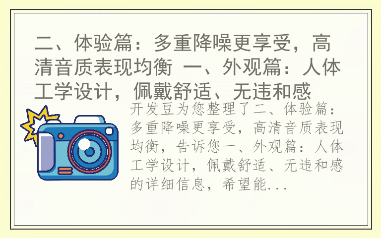 二、体验篇：多重降噪更享受，高清音质表现均衡 一、外观篇：人体工学设计，佩戴舒适、无违和感