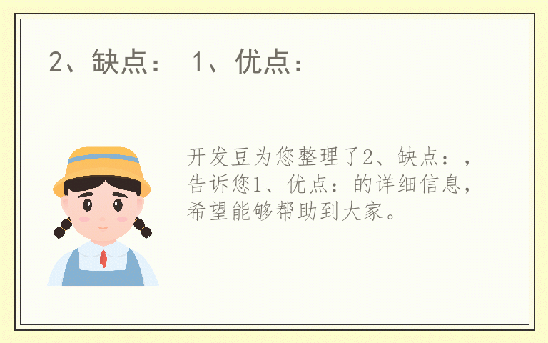 2、缺点： 1、优点：