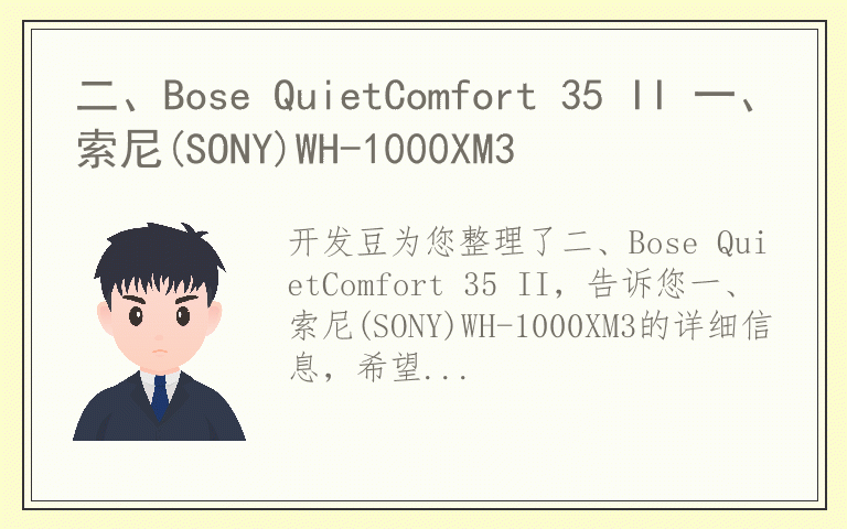 二、Bose QuietComfort 35 II 一、索尼(SONY)WH-1000XM3