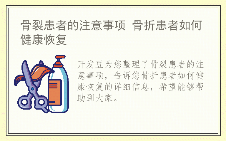 骨裂患者的注意事项 骨折患者如何健康恢复