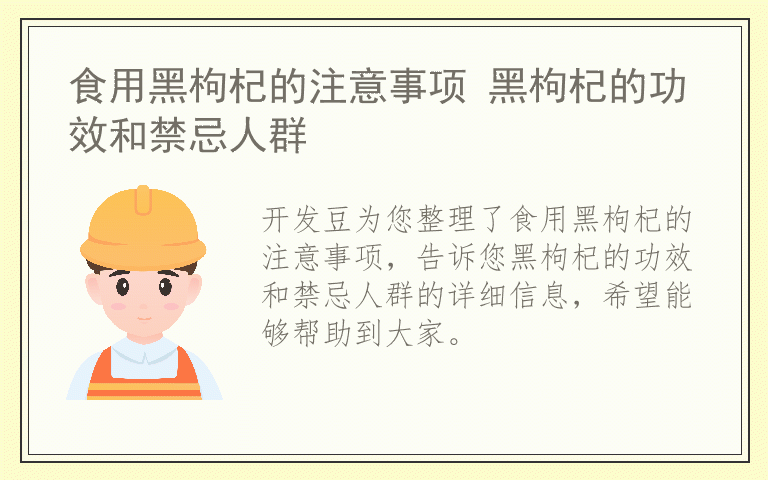 食用黑枸杞的注意事项 黑枸杞的功效和禁忌人群