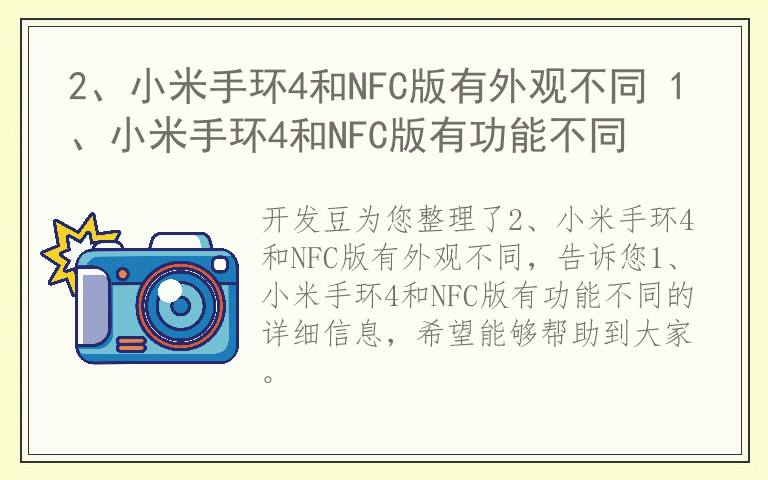 2、小米手环4和NFC版有外观不同 1、小米手环4和NFC版有功能不同