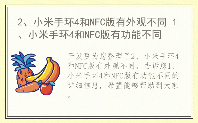 2、小米手环4和NFC版有外观不同 1、小米手环4和NFC版有功能不同