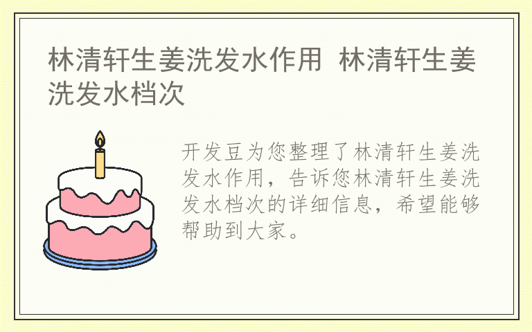 林清轩生姜洗发水作用 林清轩生姜洗发水档次