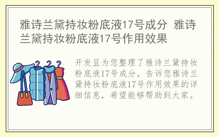 雅诗兰黛持妆粉底液17号成分 雅诗兰黛持妆粉底液17号作用效果