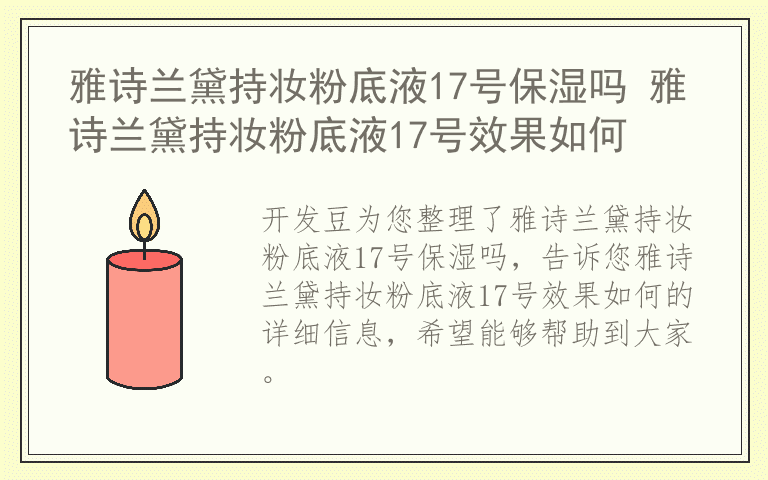 雅诗兰黛持妆粉底液17号保湿吗 雅诗兰黛持妆粉底液17号效果如何