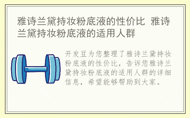 雅诗兰黛持妆粉底液的性价比 雅诗兰黛持妆粉底液的适用人群