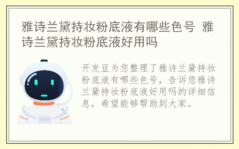 雅诗兰黛持妆粉底液有哪些色号 雅诗兰黛持妆粉底液好用吗