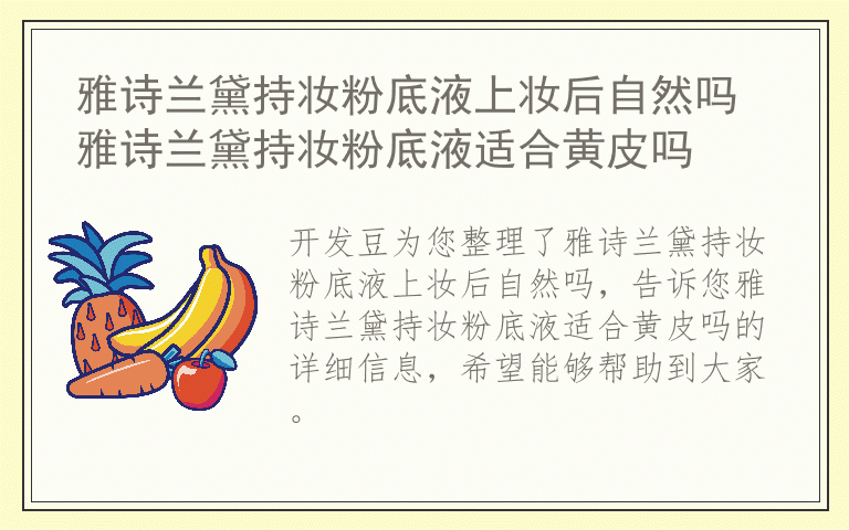 雅诗兰黛持妆粉底液上妆后自然吗 雅诗兰黛持妆粉底液适合黄皮吗