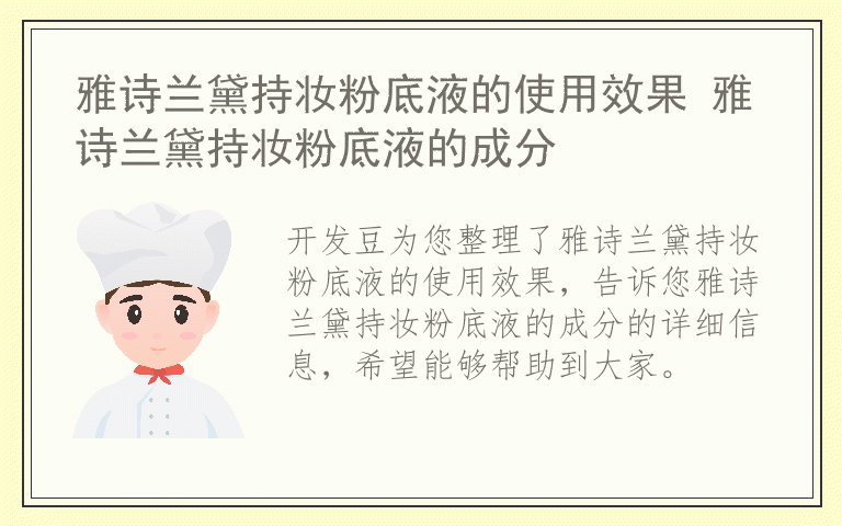 雅诗兰黛持妆粉底液的使用效果 雅诗兰黛持妆粉底液的成分