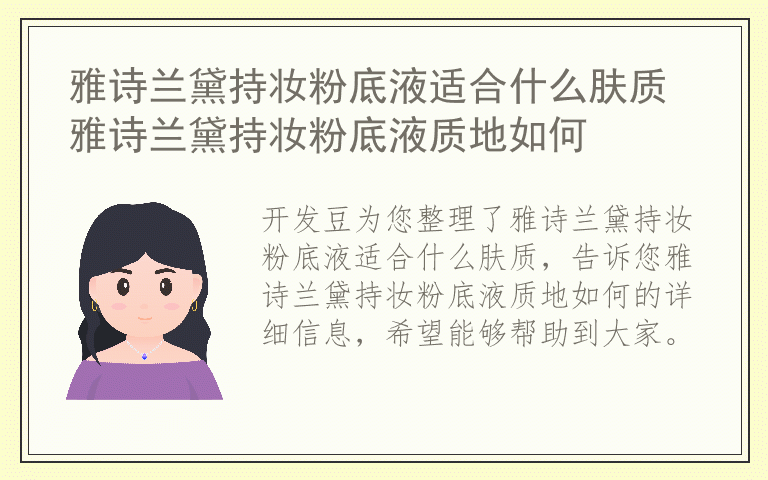 雅诗兰黛持妆粉底液适合什么肤质 雅诗兰黛持妆粉底液质地如何