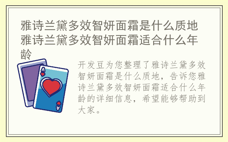 雅诗兰黛多效智妍面霜是什么质地 雅诗兰黛多效智妍面霜适合什么年龄