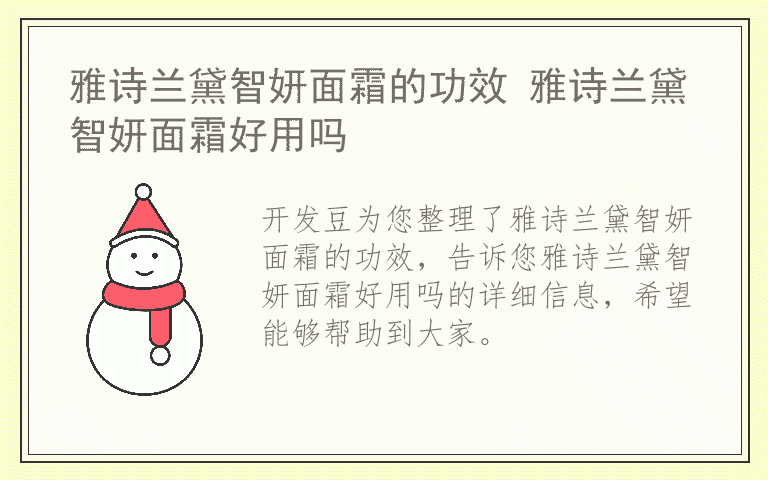 雅诗兰黛智妍面霜的功效 雅诗兰黛智妍面霜好用吗