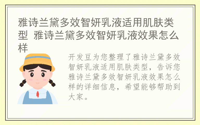 雅诗兰黛多效智妍乳液适用肌肤类型 雅诗兰黛多效智妍乳液效果怎么样