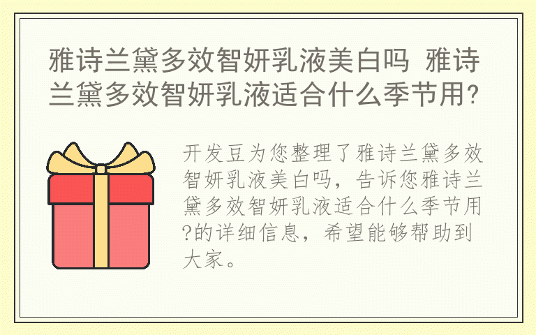 雅诗兰黛多效智妍乳液美白吗 雅诗兰黛多效智妍乳液适合什么季节用?