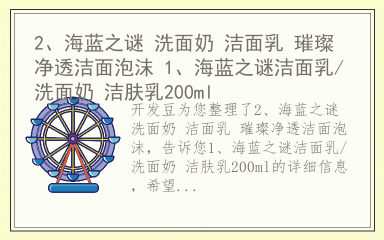 2、海蓝之谜 洗面奶 洁面乳 璀璨净透洁面泡沫 1、海蓝之谜洁面乳/洗面奶 洁肤乳200ml