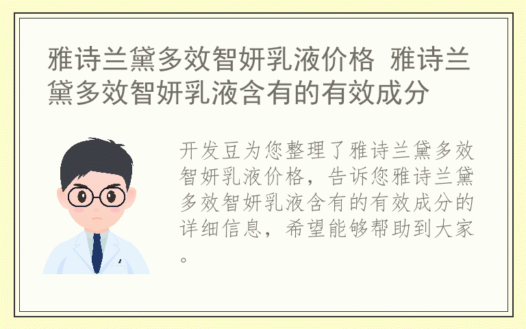 雅诗兰黛多效智妍乳液价格 雅诗兰黛多效智妍乳液含有的有效成分