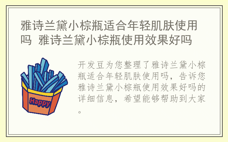 雅诗兰黛小棕瓶适合年轻肌肤使用吗 雅诗兰黛小棕瓶使用效果好吗