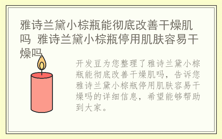 雅诗兰黛小棕瓶能彻底改善干燥肌吗 雅诗兰黛小棕瓶停用肌肤容易干燥吗