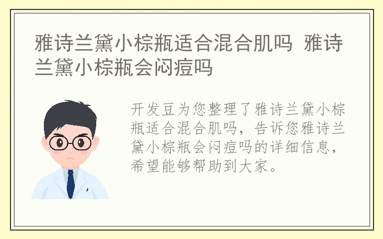 雅诗兰黛小棕瓶适合混合肌吗 雅诗兰黛小棕瓶会闷痘吗