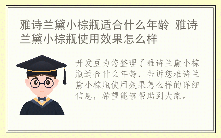 雅诗兰黛小棕瓶适合什么年龄 雅诗兰黛小棕瓶使用效果怎么样