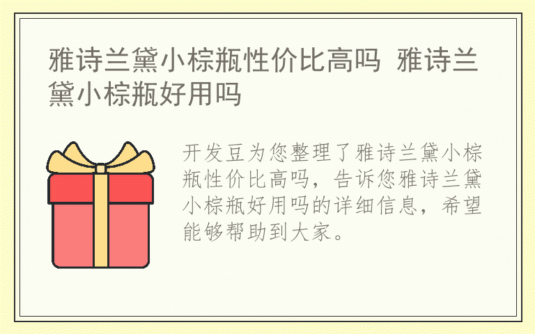 雅诗兰黛小棕瓶性价比高吗 雅诗兰黛小棕瓶好用吗