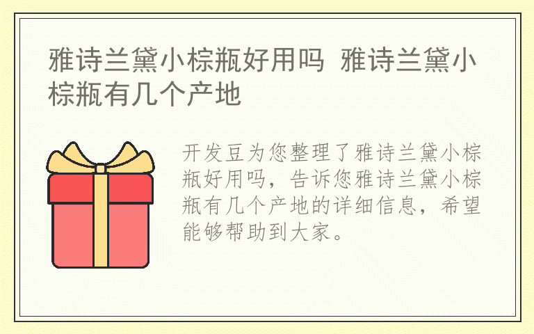 雅诗兰黛小棕瓶好用吗 雅诗兰黛小棕瓶有几个产地