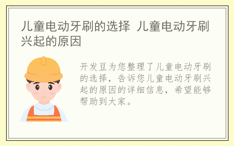 儿童电动牙刷的选择 儿童电动牙刷兴起的原因