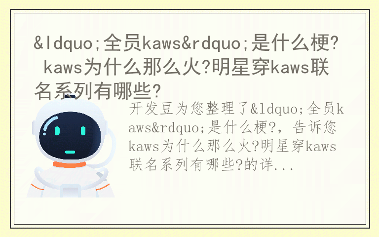 “全员kaws”是什么梗? kaws为什么那么火?明星穿kaws联名系列有哪些?