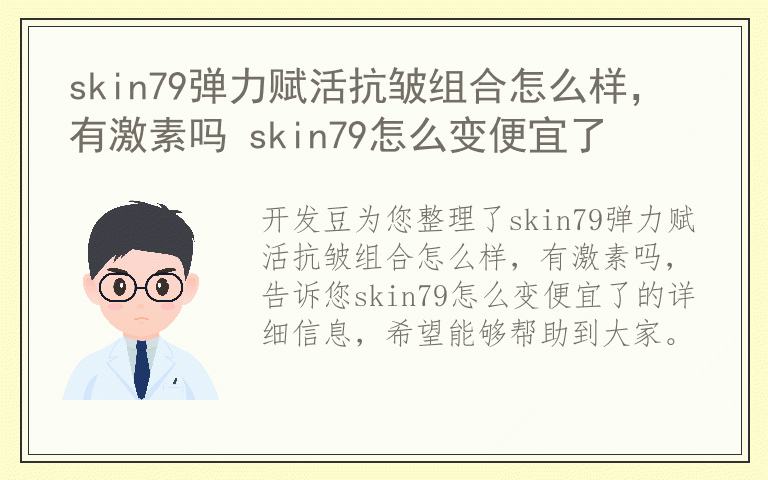 skin79弹力赋活抗皱组合怎么样，有激素吗 skin79怎么变便宜了