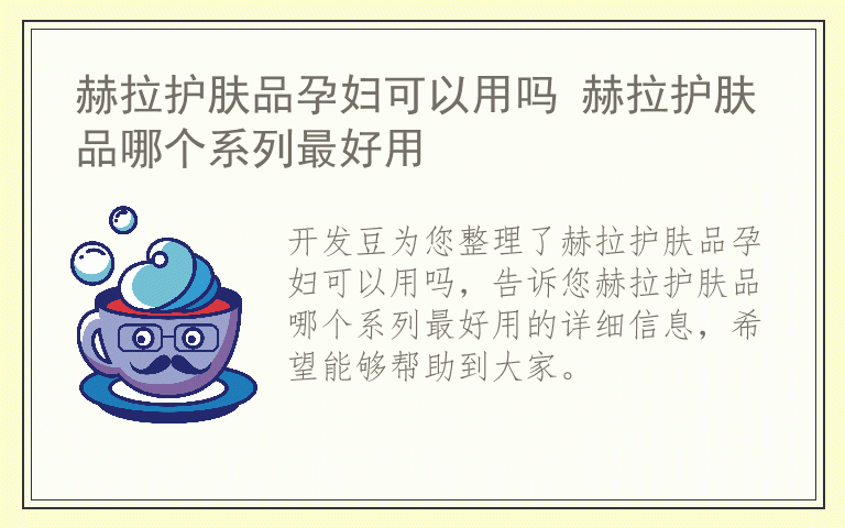 赫拉护肤品孕妇可以用吗 赫拉护肤品哪个系列最好用