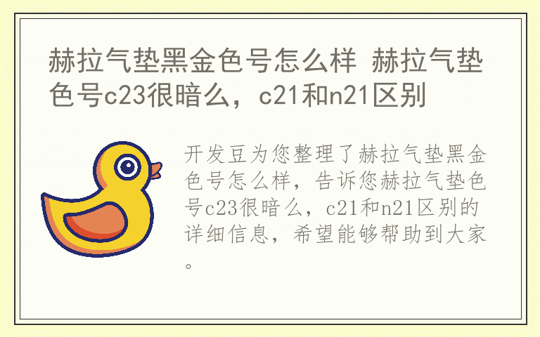 赫拉气垫黑金色号怎么样 赫拉气垫色号c23很暗么，c21和n21区别