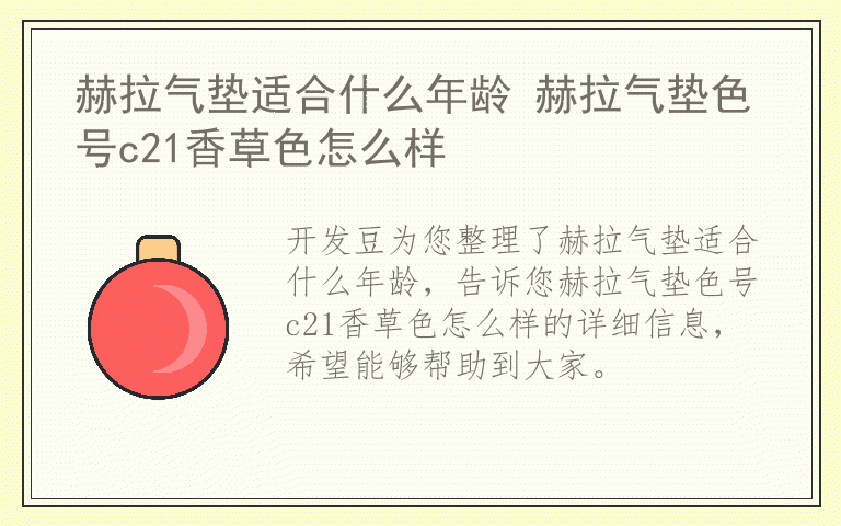 赫拉气垫适合什么年龄 赫拉气垫色号c21香草色怎么样