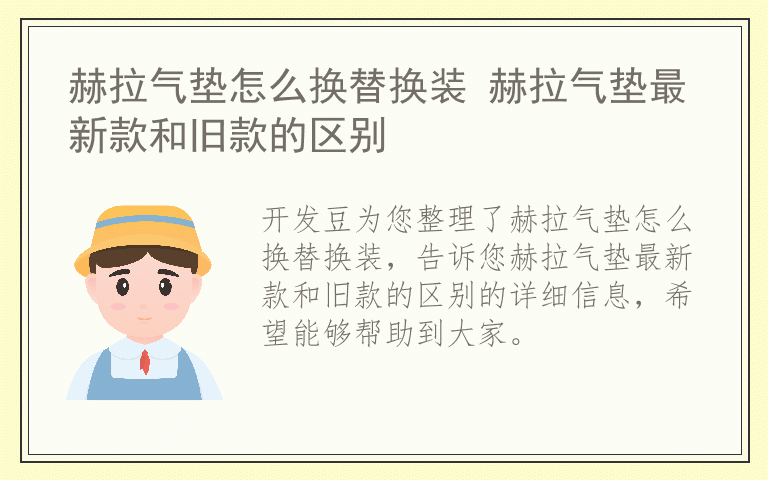 赫拉气垫怎么换替换装 赫拉气垫最新款和旧款的区别