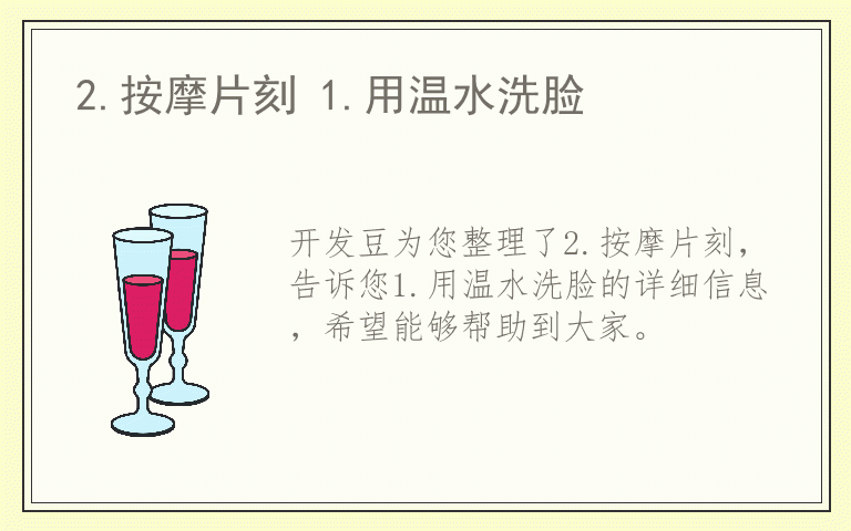 2.按摩片刻 1.用温水洗脸