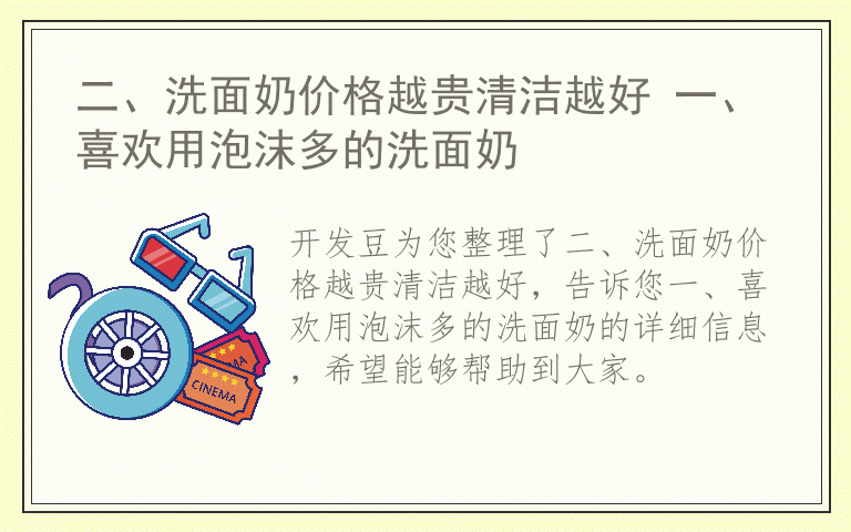 二、洗面奶价格越贵清洁越好 一、喜欢用泡沫多的洗面奶