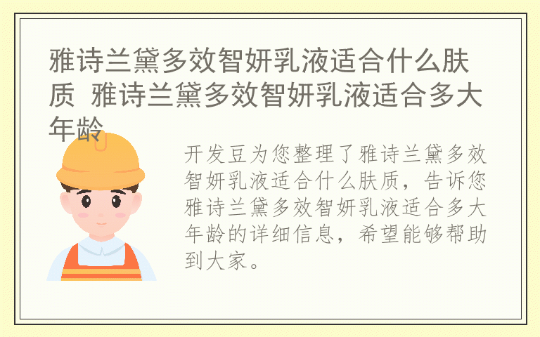 雅诗兰黛多效智妍乳液适合什么肤质 雅诗兰黛多效智妍乳液适合多大年龄