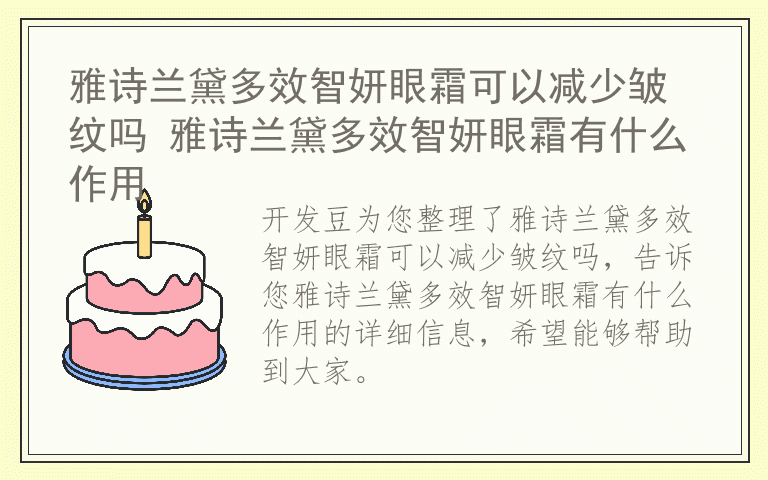 雅诗兰黛多效智妍眼霜可以减少皱纹吗 雅诗兰黛多效智妍眼霜有什么作用