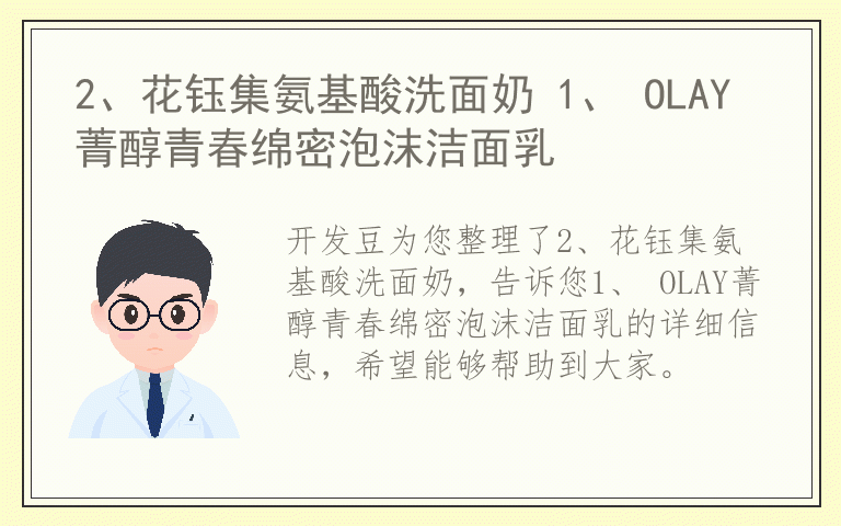 2、花钰集氨基酸洗面奶 1、 OLAY菁醇青春绵密泡沫洁面乳