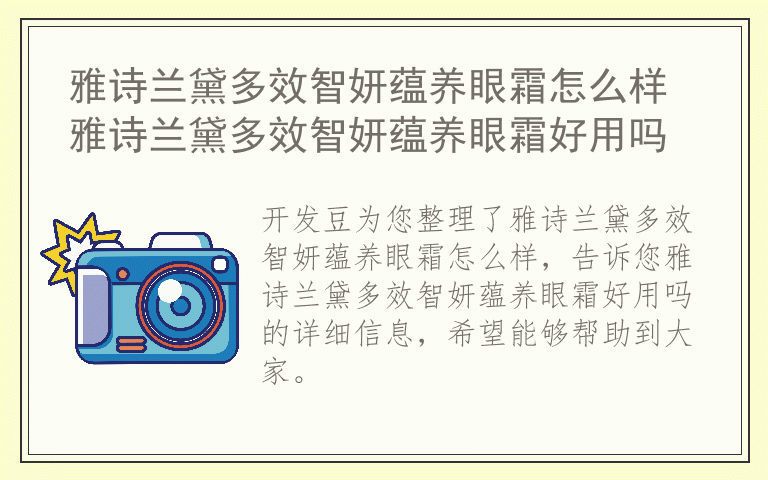 雅诗兰黛多效智妍蕴养眼霜怎么样 雅诗兰黛多效智妍蕴养眼霜好用吗