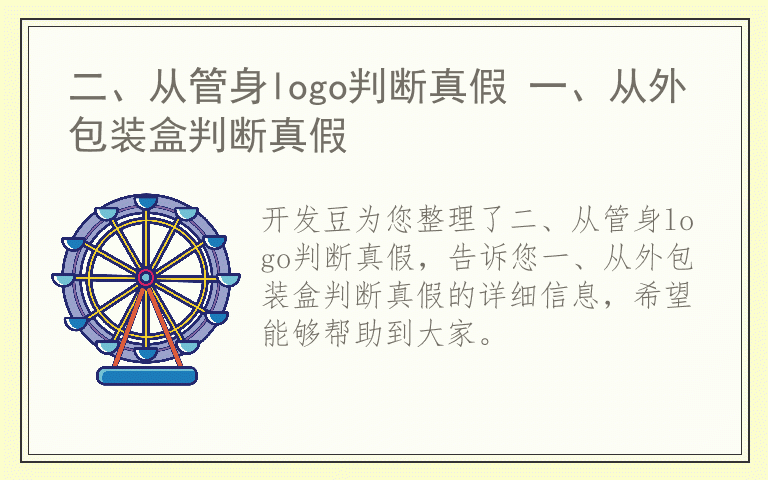 二、从管身logo判断真假 一、从外包装盒判断真假