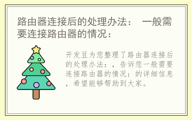 路由器连接后的处理办法： 一般需要连接路由器的情况：