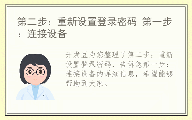 第二步：重新设置登录密码 第一步：连接设备