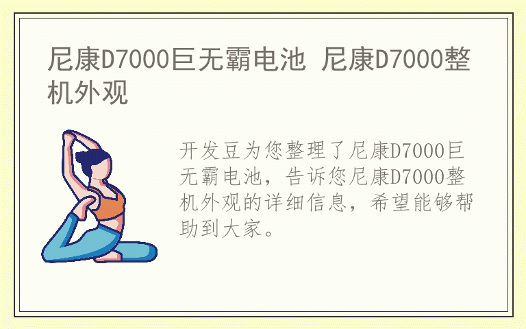 尼康D7000巨无霸电池 尼康D7000整机外观