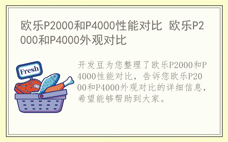 欧乐P2000和P4000性能对比 欧乐P2000和P4000外观对比