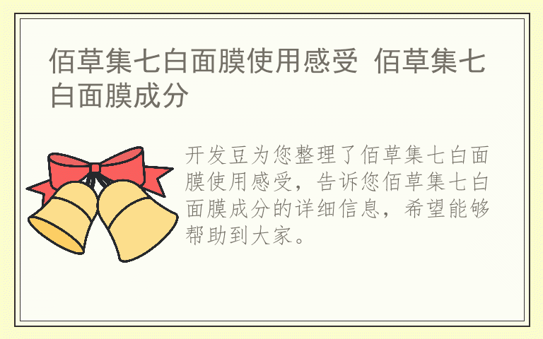 佰草集七白面膜使用感受 佰草集七白面膜成分