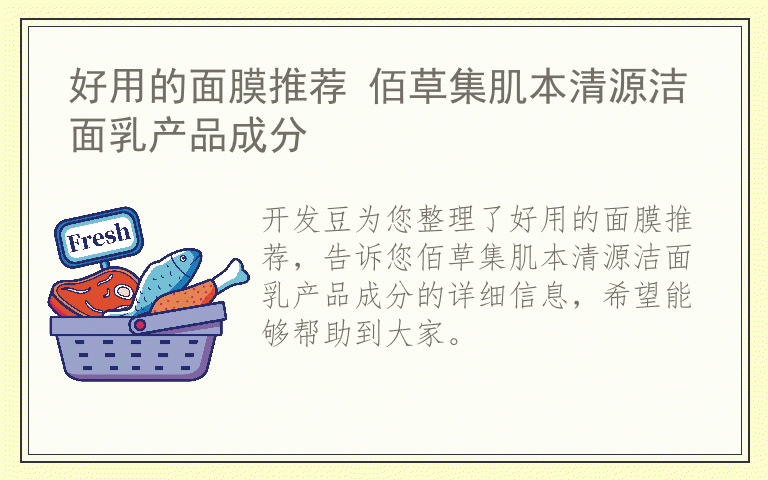 好用的面膜推荐 佰草集肌本清源洁面乳产品成分