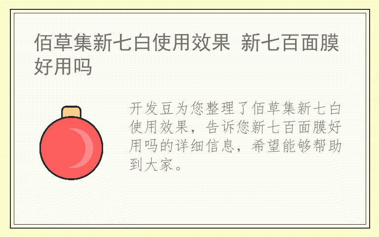 佰草集新七白使用效果 新七百面膜好用吗